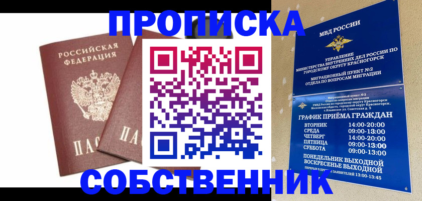 временная регистрация для школы в Минусинске
