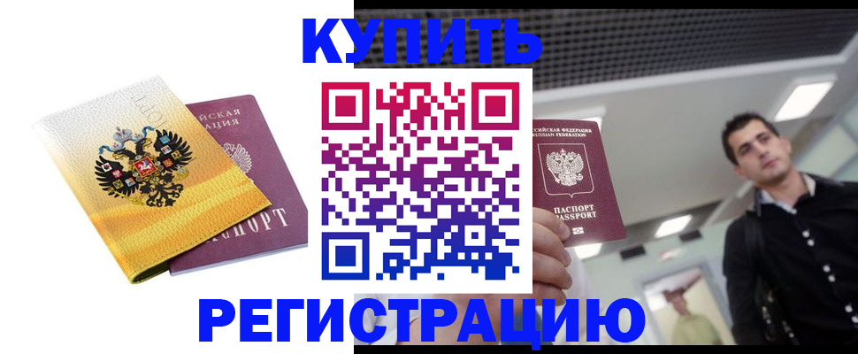 временная регистрация купить в Минусинске